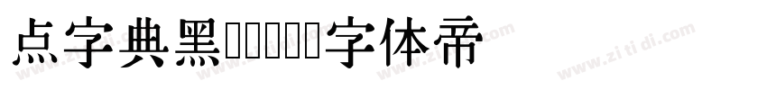 点字典黑 45J字体转换